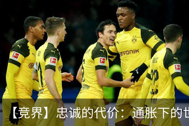 【竞界】忠诚的代价：通胀下的世界杯门票
