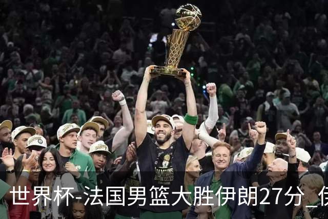 世界杯-法国男篮大胜伊朗27分 伊朗至今0胜4负