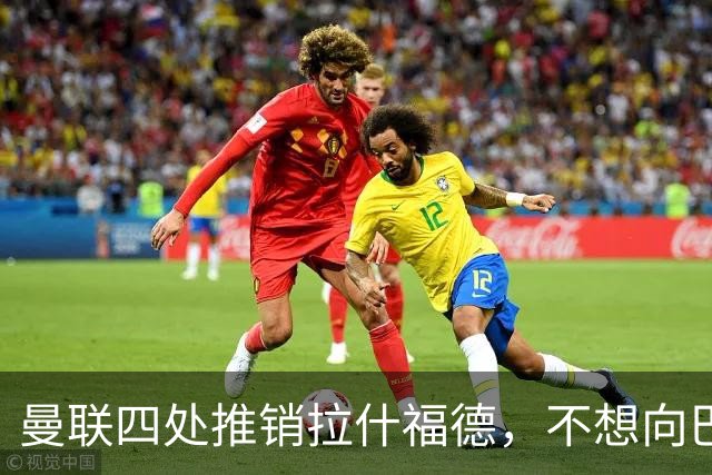 曼联四处推销拉什福德，不想向巴萨妥协！无法再逐出更衣室否则其可免费走人