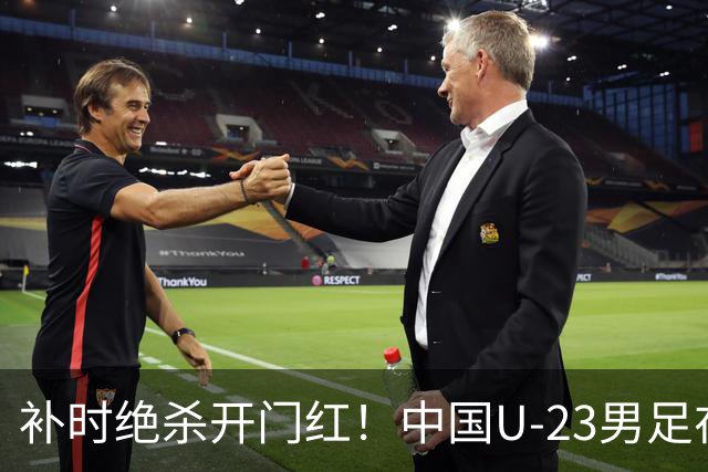补时绝杀开门红！中国U-23男足在遵义力克塔吉克斯坦斩获邀请赛首胜